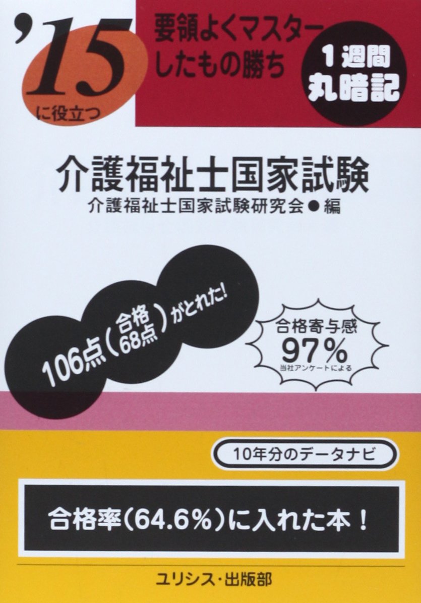 15に役立つ要領よくマスターしたもの勝ち介護福祉士国家試験 | 介護